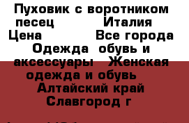 Пуховик с воротником песец.Moschino.Италия. › Цена ­ 9 000 - Все города Одежда, обувь и аксессуары » Женская одежда и обувь   . Алтайский край,Славгород г.